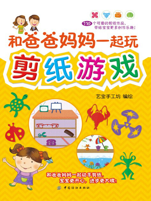 Cover image for 和爸爸妈妈一起玩剪纸游戏